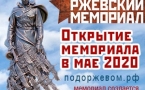 «Ржевский мемориал советскому солдату»