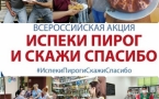 «Испеки пирог и скажи «Спасибо»