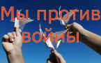 «Мы против войны!»