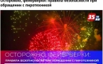 «Пусть праздник будет безопасным!»