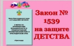 «Закон защищает детство»