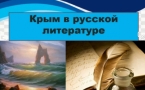 «Крым в русской литературе»