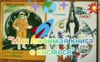 «Моя любимая книга о космосе»