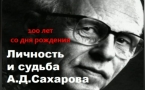 «Личность и судьба А. Д. Сахарова»