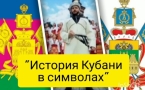 «История Кубани в символах»