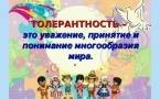 «День толерантности»