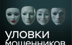 Кампания «Клади трубку 2.0»: как не стать жертвой мошенников